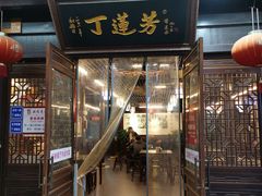 门面-丁莲芳(红旗路店)