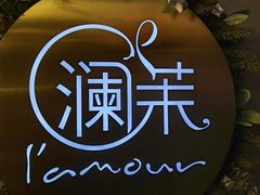 -L'amour澜茉·轻法餐