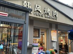 -韩风烤牛肉冷面店