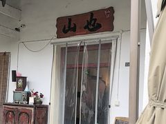 -山也·私厨(岳麓店)