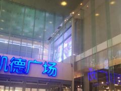 -凯德广场(金牛店)