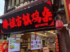 -胖娃古镇鸡杂·黑金冠(磁器口总店)