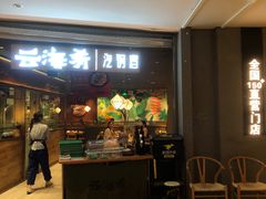 门面-云海肴·汽锅鸡·云南菜(高德置地店)