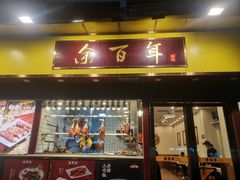 -余百年·现烧烧腊(布吉华浩源店)