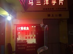 门面-马三洋芋片(兰州总店)