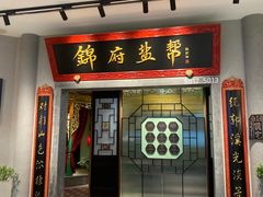-锦府盐帮·侯宅(五棵松万达店)