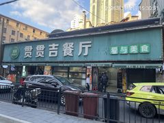 -贯贯吉·清真餐厅(浙江中路店)