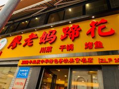 门面-廖老妈蹄花店(人民公园陕西街259号店)