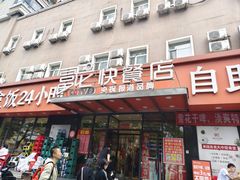 -富龙快餐店(铁西店)