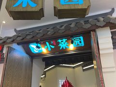 -小菜园新徽菜(常州金坛吾悦店)