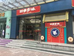 门面-四季小馆·地道北京小吃(广百店)