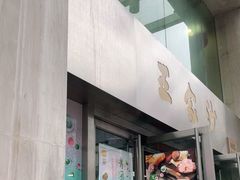 门面-王家沙点心店(南京西路总店)