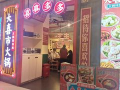 -大喜市火锅(海宁银泰城店)