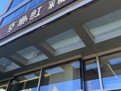 -京梟红茶楼(方恒购物中心店)