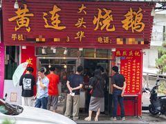 -黄连大头华烧鹅(萧地大马路店)