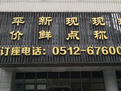 门面-海鲜城大家餐厅