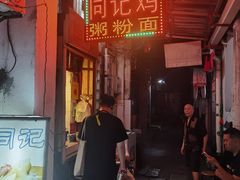 -同记鸡粥粉面店