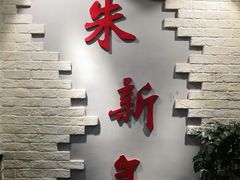 -朱新年·苏式汤团·面点(北寺塔店)