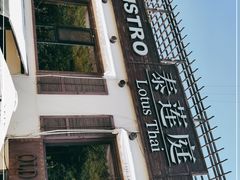 -Local泰莲庭(虹鳟鱼店)