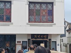 -哑巴生煎(临顿路店)