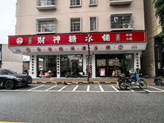 -黎耀阳财神糖水铺(龙门店)