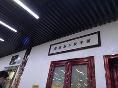 -回坊马二饺子馆