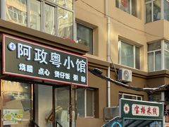 -阿政粤小馆(中央大街店)