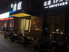 -清庭足道(藏珑店)