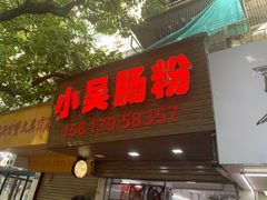 -小吴肠粉