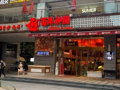 门面-百年神厨·地道川菜(清江西路店)