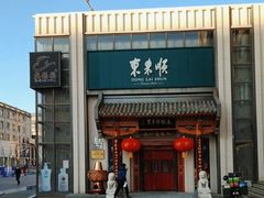门面-东来顺饭庄(王府井步行街店)