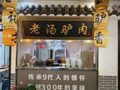 -元鼎宝驴香·全驴宴(江宁店)
