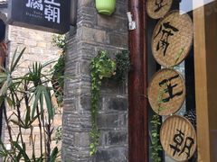 -品腐记·豆腐王朝(老门东总店)