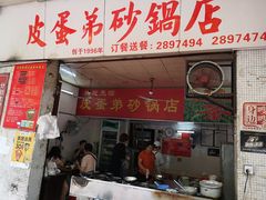 门面-皮蛋弟砂锅店(总店)