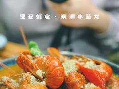 -星记小馆·小蓝龙·老南京砂锅菜(上海路店)
