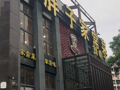 门面-刘胖子家常菜·蹄花焖藕(兴业店)