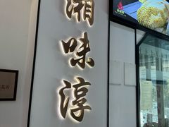 -湘味淳(千禧街店)