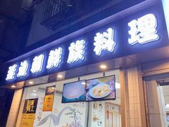 门面-屋里家延边朝鲜族冷面(南园店)
