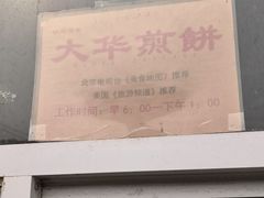 -大华煎饼(交道口北剪子巷店)