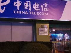 -中国电信(政立路营业厅)