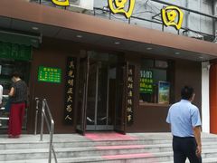 门面-老回回饺子馆(海洋馆店)