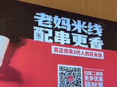 -老妈米线(斜塘邻里中心店)