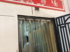 门面-大姨捞面(新安花园店)