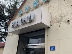 门面-华春餐馆(鱼山路店)