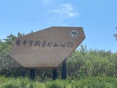 -大同煤炭博物馆