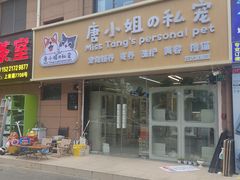 -唐小姐の私宠·宠物洗护美容·撸猫馆·购宠(周浦万达旗舰店)