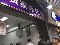 门面-贾家饦饦馍(回民街店)