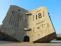 -沈阳“九·一八”历史博物馆