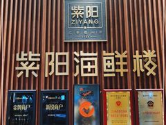 门面-紫阳海鲜楼·传承闽味(长乐路总店)