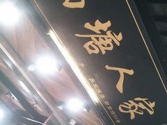 门面-西塘人家•黑金冠本地好店
